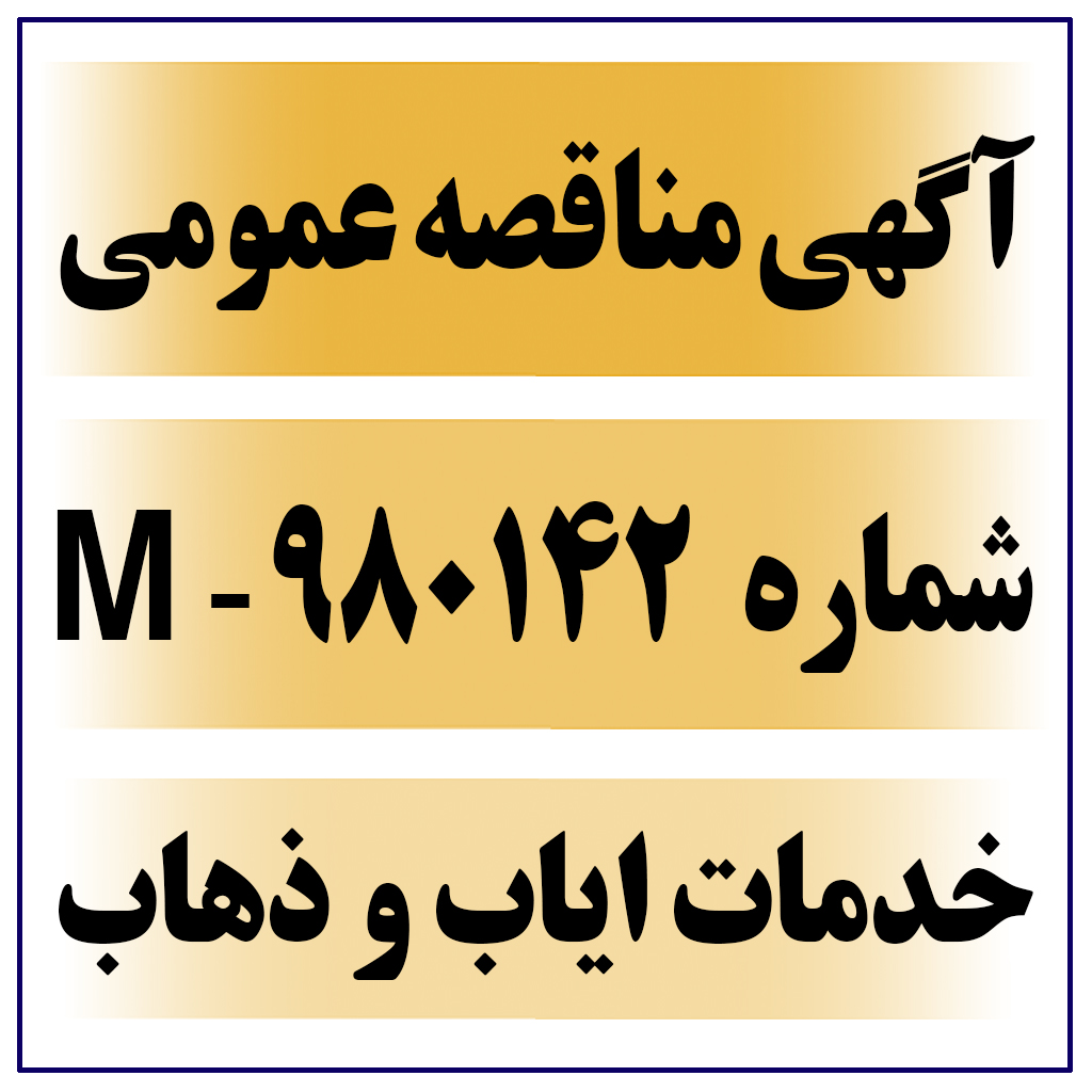 آگهی مناقصه عمومی شماره 980142-M ( خدمات سرویس ایاب و ذهاب )